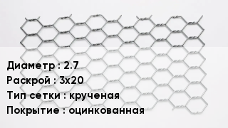 Сетка для габионов 2.7 3х20 крученая оцинкованная